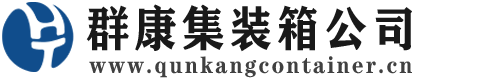 利州集装箱 - 利州二手集装箱 - 利州海运集装箱 - 群康集装箱服务公司